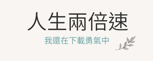 人生兩倍速  我還在下載勇氣中