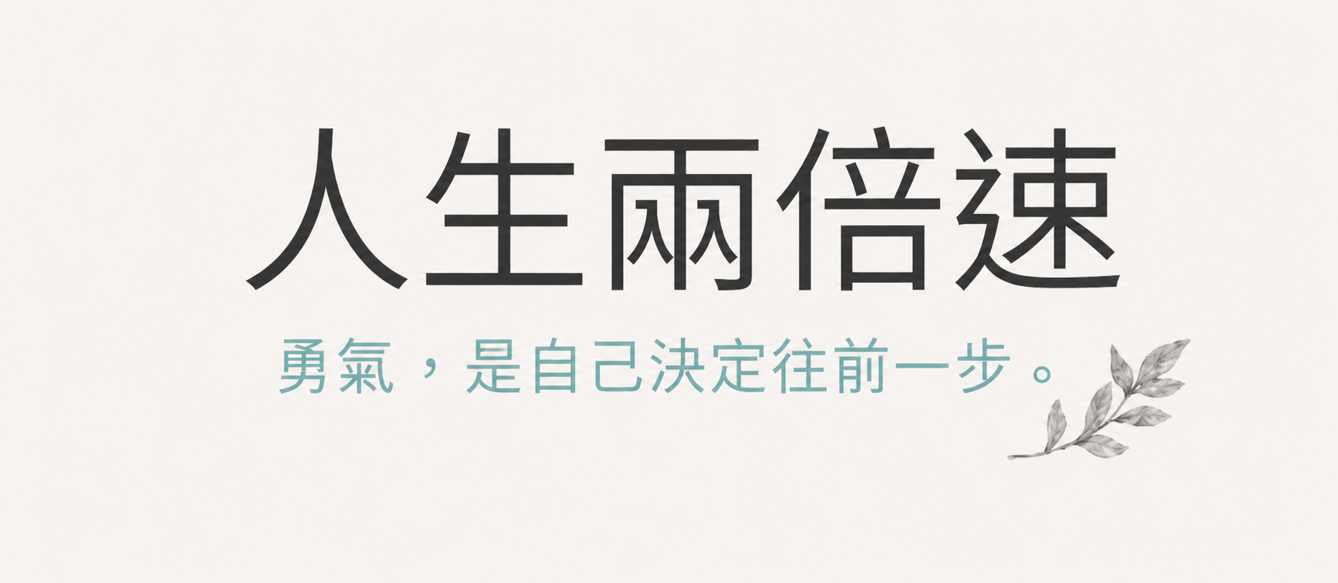 人生兩倍速